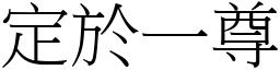 定於一尊 (宋體矢量字庫)
