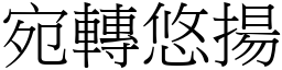 宛轉悠揚 (宋體矢量字庫)