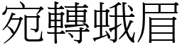 宛轉蛾眉 (宋體矢量字庫)