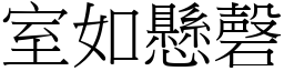 室如懸磬 (宋體矢量字庫)