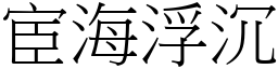 宦海浮沉 (宋體矢量字庫)