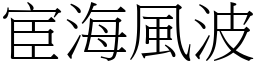 宦海風波 (宋體矢量字庫)
