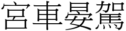 宮車晏駕 (宋體矢量字庫)