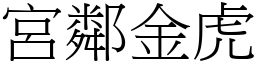 宮鄰金虎 (宋體矢量字庫)