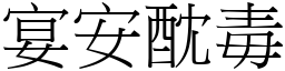 宴安酖毒 (宋體矢量字庫)