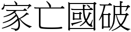 家亡國破 (宋體矢量字庫)