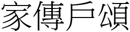 家傳戶頌 (宋體矢量字庫)