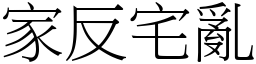 家反宅亂 (宋體矢量字庫)