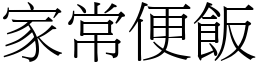 家常便飯 (宋體矢量字庫)