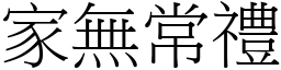 家無常禮 (宋體矢量字庫)