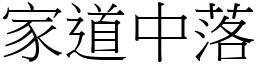 家道中落 (宋體矢量字庫)