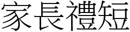 家長禮短 (宋體矢量字庫)