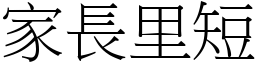 家長里短 (宋體矢量字庫)