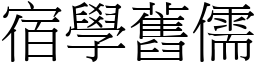 宿學舊儒 (宋體矢量字庫)