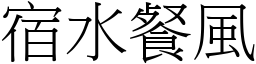 宿水餐風 (宋體矢量字庫)