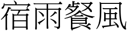 宿雨餐風 (宋體矢量字庫)