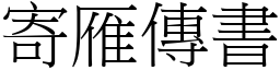 寄雁傳書 (宋體矢量字庫)