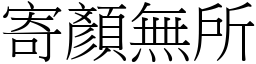 寄顏無所 (宋體矢量字庫)