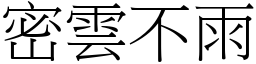 密雲不雨 (宋體矢量字庫)