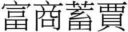 富商蓄賈 (宋體矢量字庫)