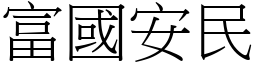 富國安民 (宋體矢量字庫)