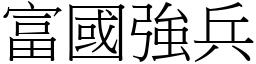 富國強兵 (宋體矢量字庫)
