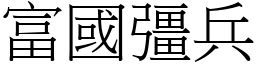 富國彊兵 (宋體矢量字庫)