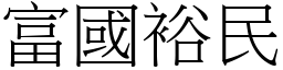 富國裕民 (宋體矢量字庫)