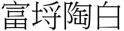 富埒陶白 (宋體矢量字庫)