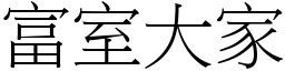 富室大家 (宋體矢量字庫)