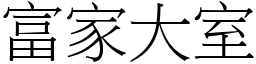 富家大室 (宋體矢量字庫)