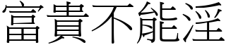 富貴不能淫 (宋體矢量字庫)