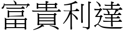 富貴利達 (宋體矢量字庫)