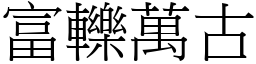 富轢萬古 (宋體矢量字庫)