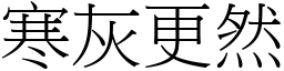 寒灰更然 (宋體矢量字庫)