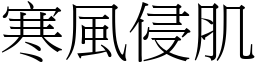 寒風侵肌 (宋體矢量字庫)