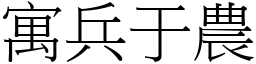 寓兵于農 (宋體矢量字庫)