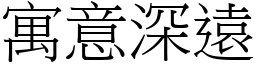 寓意深遠 (宋體矢量字庫)