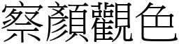 察顏觀色 (宋體矢量字庫)