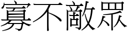 寡不敵眾 (宋體矢量字庫)