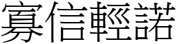 寡信輕諾 (宋體矢量字庫)