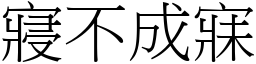 寢不成寐 (宋體矢量字庫)