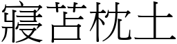 寢苫枕土 (宋體矢量字庫)