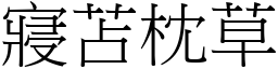 寢苫枕草 (宋體矢量字庫)