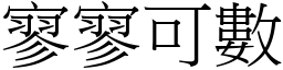 寥寥可數 (宋體矢量字庫)