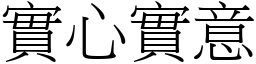 實心實意 (宋體矢量字庫)