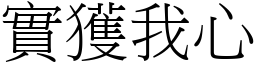 實獲我心 (宋體矢量字庫)