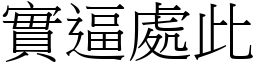 實逼處此 (宋體矢量字庫)