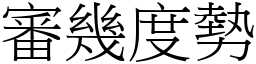 審幾度勢 (宋體矢量字庫)