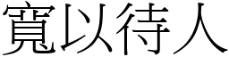 寬以待人 (宋體矢量字庫)